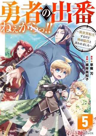 勇者の出番ねぇからっ!! ～異世界転生するけど俺は脇役と言われました～ コミック版（分冊版）(5)