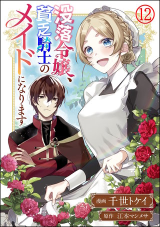 没落令嬢、貧乏騎士のメイドになります コミック版（分冊版）(12)