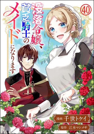 没落令嬢、貧乏騎士のメイドになります コミック版（分冊版）【第40話】