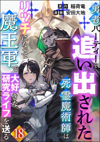 勇者パーティーを追い出された死霊魔術師はリッチになって魔王軍で大好きな研究ライフを送る コミック版（分冊版）(18)