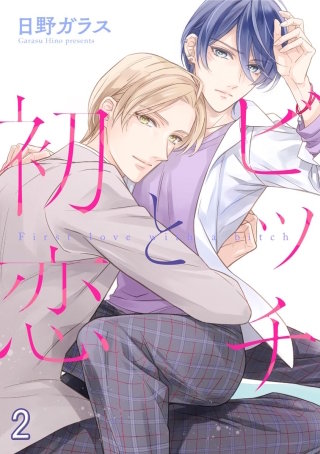 ビッチと初恋（分冊版）【第2話】＜デジタル修正版＞