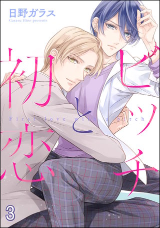 ビッチと初恋（分冊版）【第3話】＜デジタル修正版＞