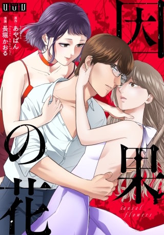 因果の花～復讐の不倫女と罪だらけのサレ妻～ 第13話　彼と私の過去