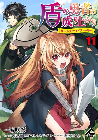 まんが王国 分冊版 盾の勇者の成り上がり ガールズサイドストーリー 11巻 城咲綾 錬金王 アネコユサギ 弥南せいら 無料で漫画 コミック を試し読み 巻