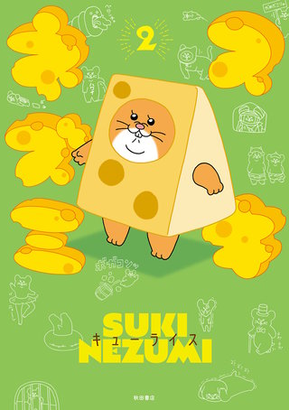 スキネズミ(2)