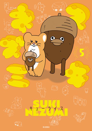 スキネズミ(5)