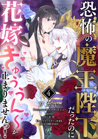 最新刊 まんが王国 単話 恐怖の魔王陛下だったのに花嫁きゅぅぅん が止まりませんっ 4巻 ワカヤ 白ヶ音雪 Duo Brand 無料で漫画 コミック を試し読み 巻