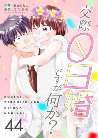 交際0日婚ですが何か？(44)