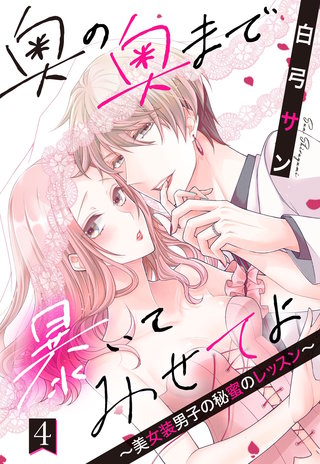 奥の奥まで暴いてみせてよ ～美女装男子の秘蜜のレッスン～【単話売】 4話