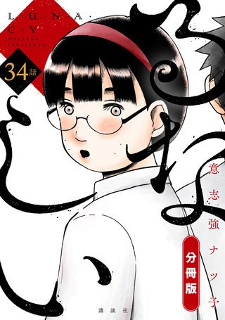 るなしい 分冊版(34)