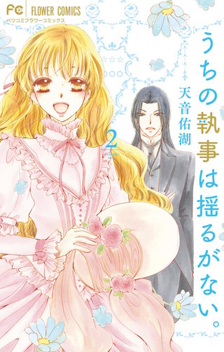 うちの執事は揺るがない。(2)