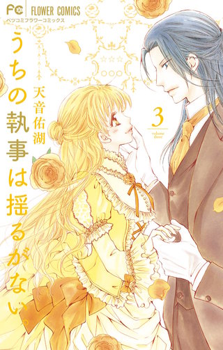うちの執事は揺るがない。(3)