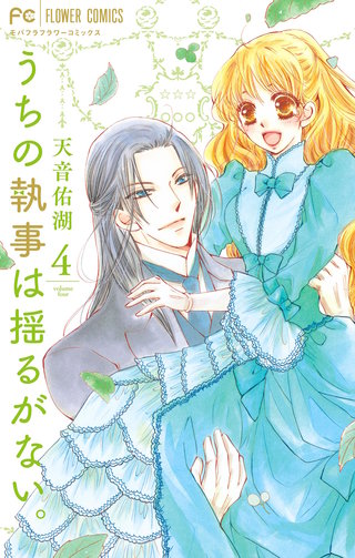 うちの執事は揺るがない。(4)