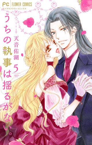 うちの執事は揺るがない。(5)