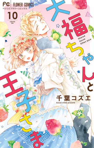 大福ちゃんと王子さま(10)【電子限定特典付き】