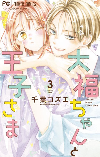 大福ちゃんと王子さま 8 大福ちゃんと王子さま 8 | 千葉コズエ | 【試し読みあり