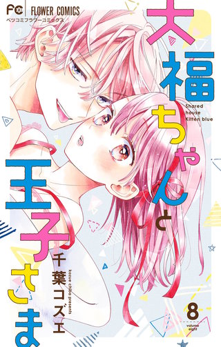 大福ちゃんと王子さま(8)