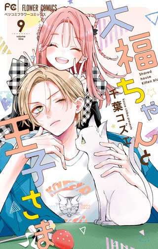 大福ちゃんと王子さま(9)