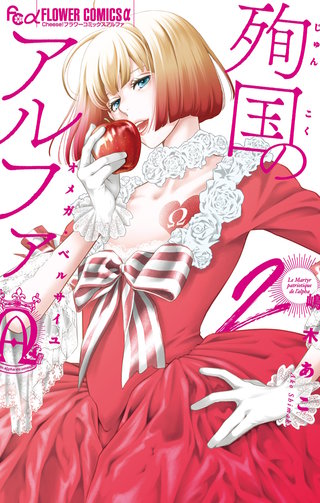 殉国のアルファ～オメガ・ベルサイユ～【電子限定カラーページ収録】