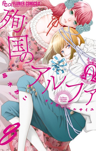 殉国のアルファ～オメガ・ベルサイユ～(8)