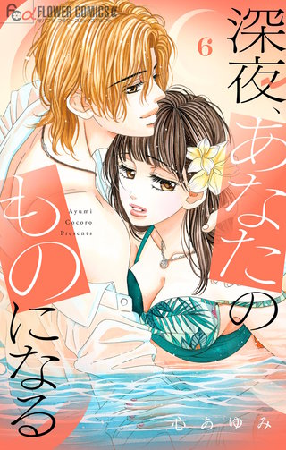 深夜、あなたのものになる(6)【電子版限定描きおろし特典つき】