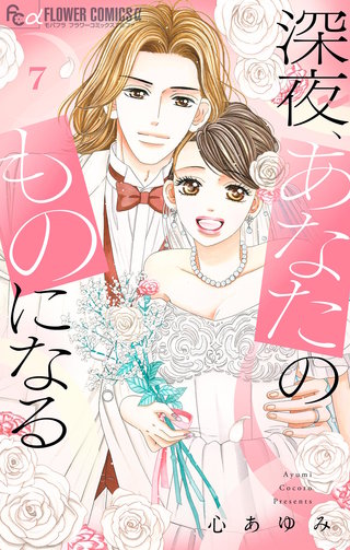 深夜、あなたのものになる(7)【電子版限定描きおろし特典つき】