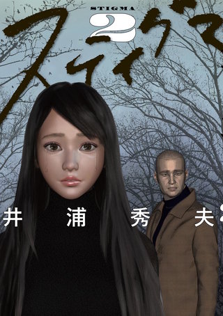 スティグマ(2)