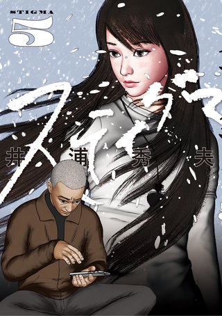 スティグマ(5)