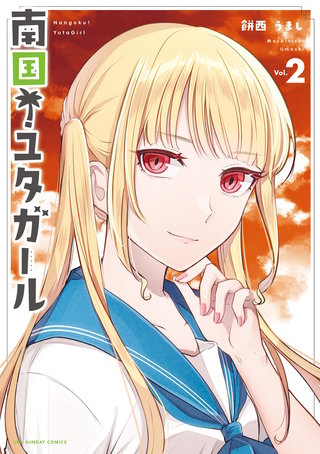 南国！ユタガール(2)