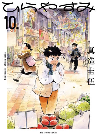 ひらやすみ(10)