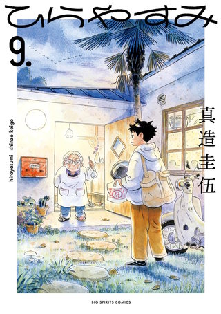 ひらやすみ(9)