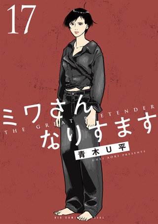 ミワさんなりすます(17)