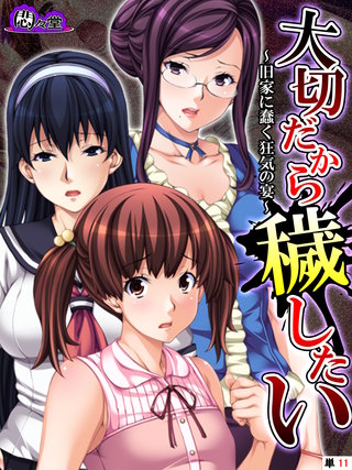 大切だから穢したい ～旧家に蠢く狂気の宴～　（単話）(11)