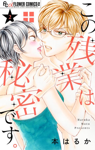 この残業は秘密です。(2)