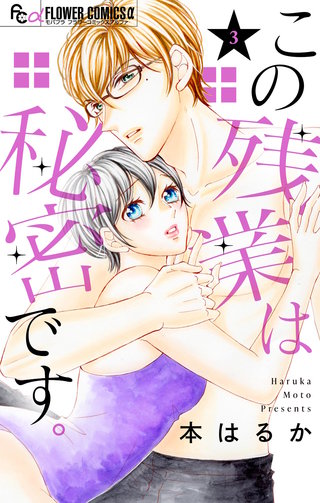 この残業は秘密です。(3)