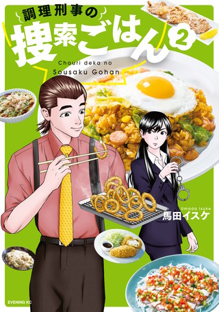調理刑事の捜索ごはん(2)