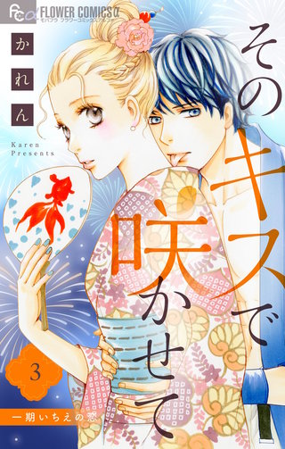 そのキスで咲かせて(3)