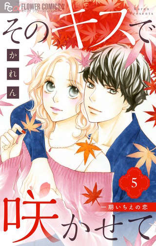 そのキスで咲かせて(5)