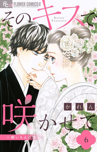そのキスで咲かせて(6)