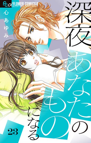 深夜、あなたのものになる【マイクロ】(23)