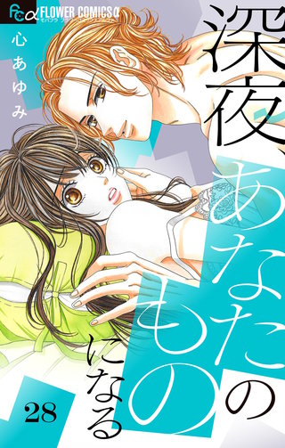 深夜、あなたのものになる【マイクロ】(28)