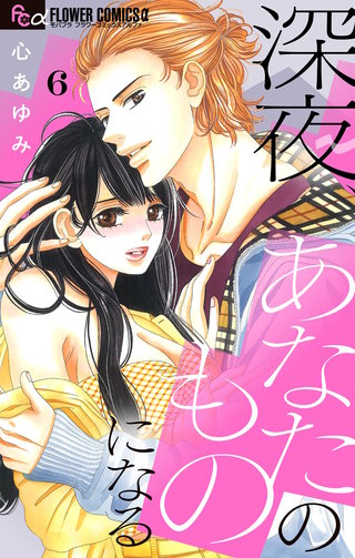 深夜、あなたのものになる【マイクロ】(6)