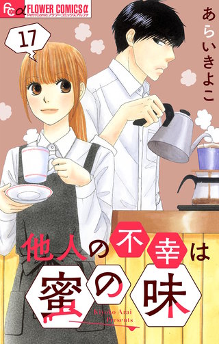 他人の不幸は蜜の味【マイクロ】(17)