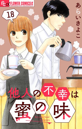 他人の不幸は蜜の味【マイクロ】(18)