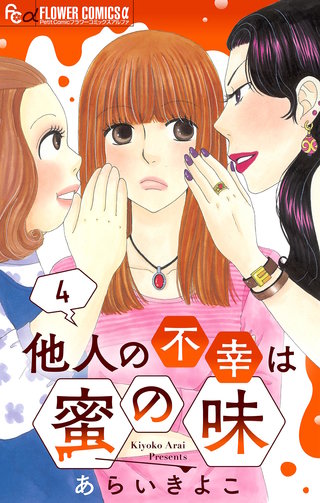 他人の不幸は蜜の味【マイクロ】(4)