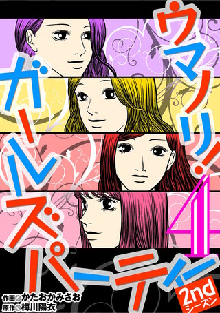 ウマノリ！ガールズパーティー　2ndシーズン(4)