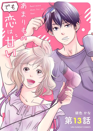 あまりものでも恋は甘い【単話】(13)