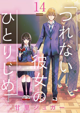 つれない彼女のひとりじめ【単話】(14)