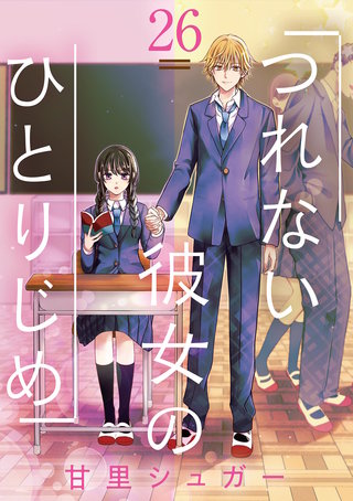 つれない彼女のひとりじめ【単話】(26)