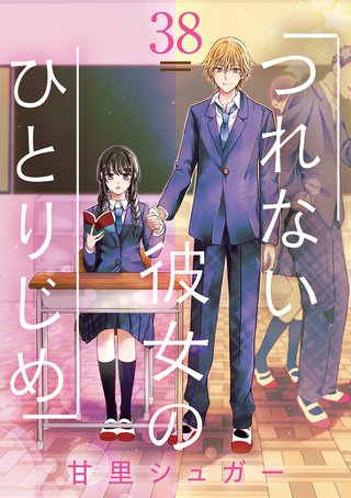 つれない彼女のひとりじめ【単話】(38)